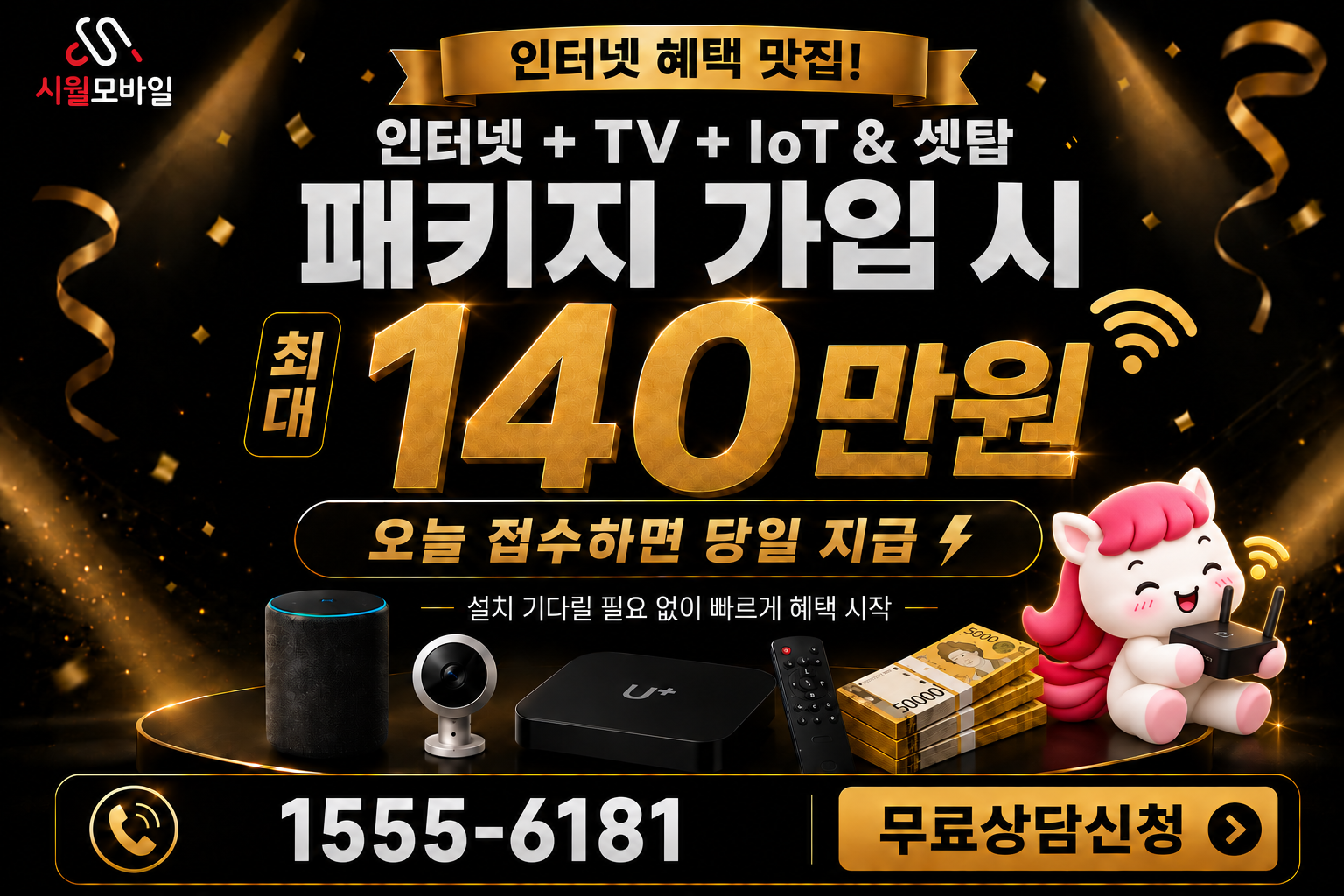 미아3동 인터넷·TV 가입 혜택과 무료 상담 안내