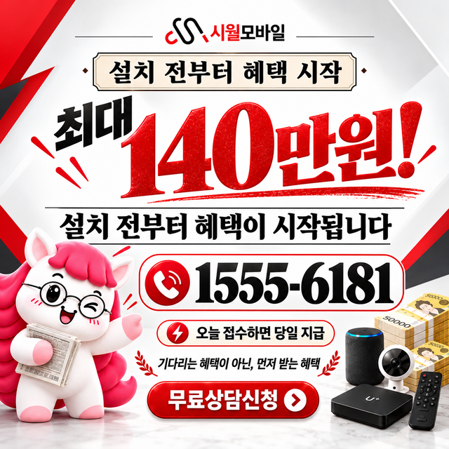 미수2동 통신사별 회선 조회 · 시월모바일 인터넷 가입 혜택 안내