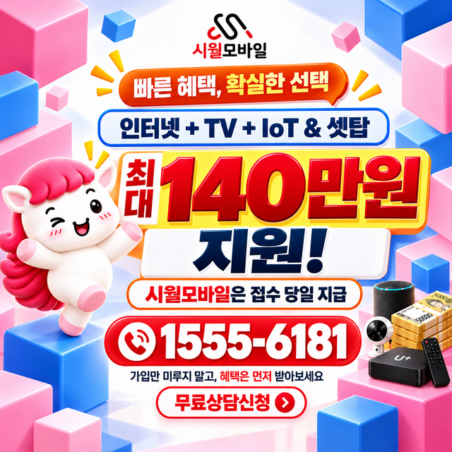 미수2동 혜택 조건 확인 · 시월모바일 인터넷 가입 혜택 안내