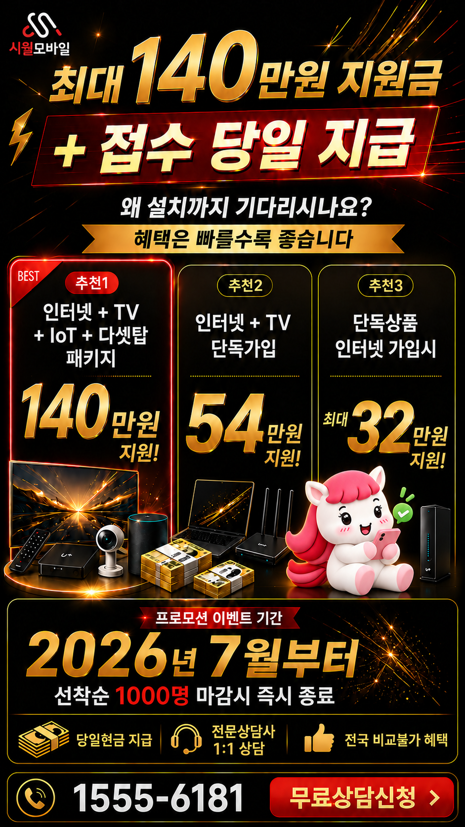 미아1 인터넷·TV 구성별 혜택 상세 안내
